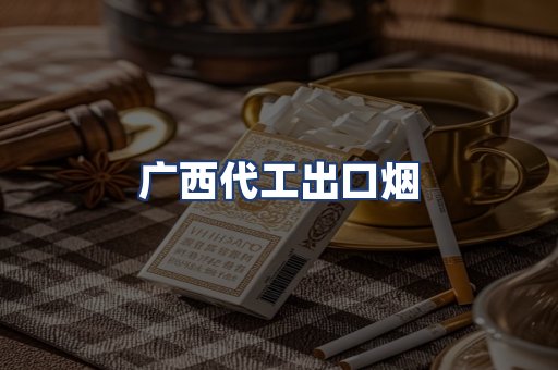 广西代工出口烟