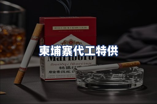 柬埔寨代工特供